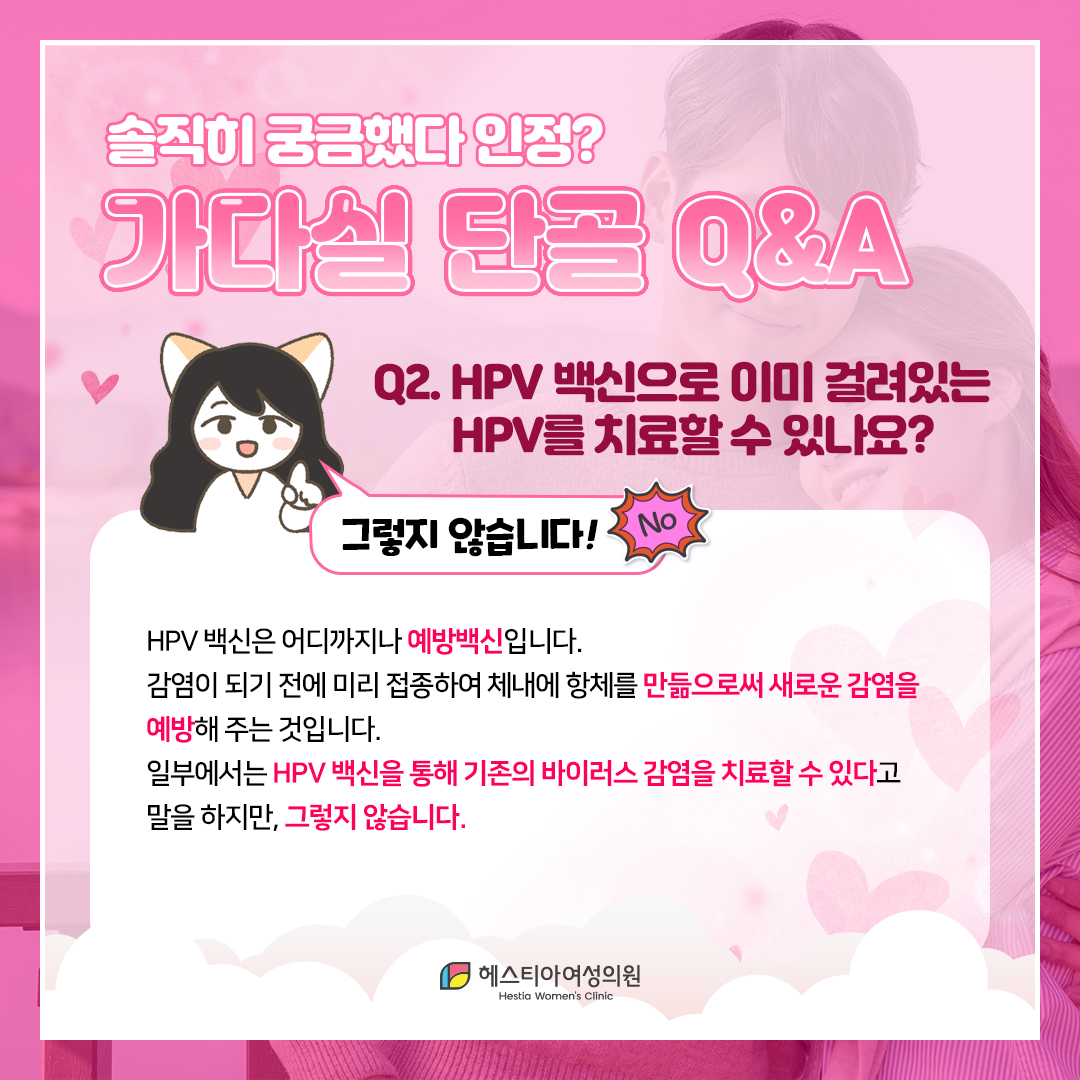 가다실 HPV백신으로 이미 걸려있는 HPV를 치료할 수 있나요?