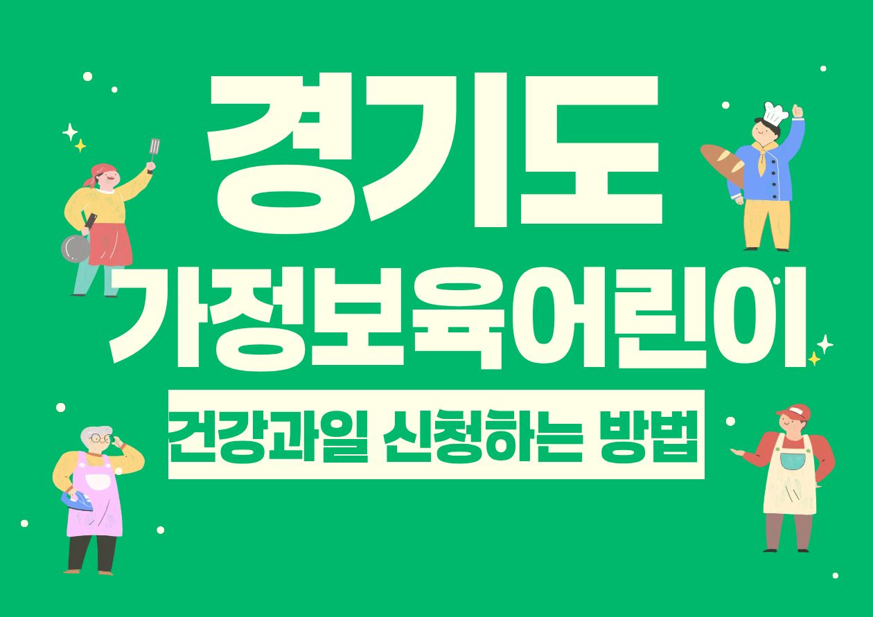 경기도 가정보육 어린이 건강과일 신청