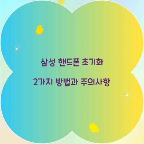 삼성 핸드폰 초기화