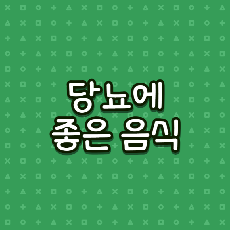 당뇨에 좋은 음식