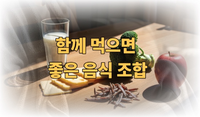 치아에 좋은 음식조합