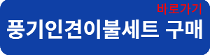 풍기인견구매연결