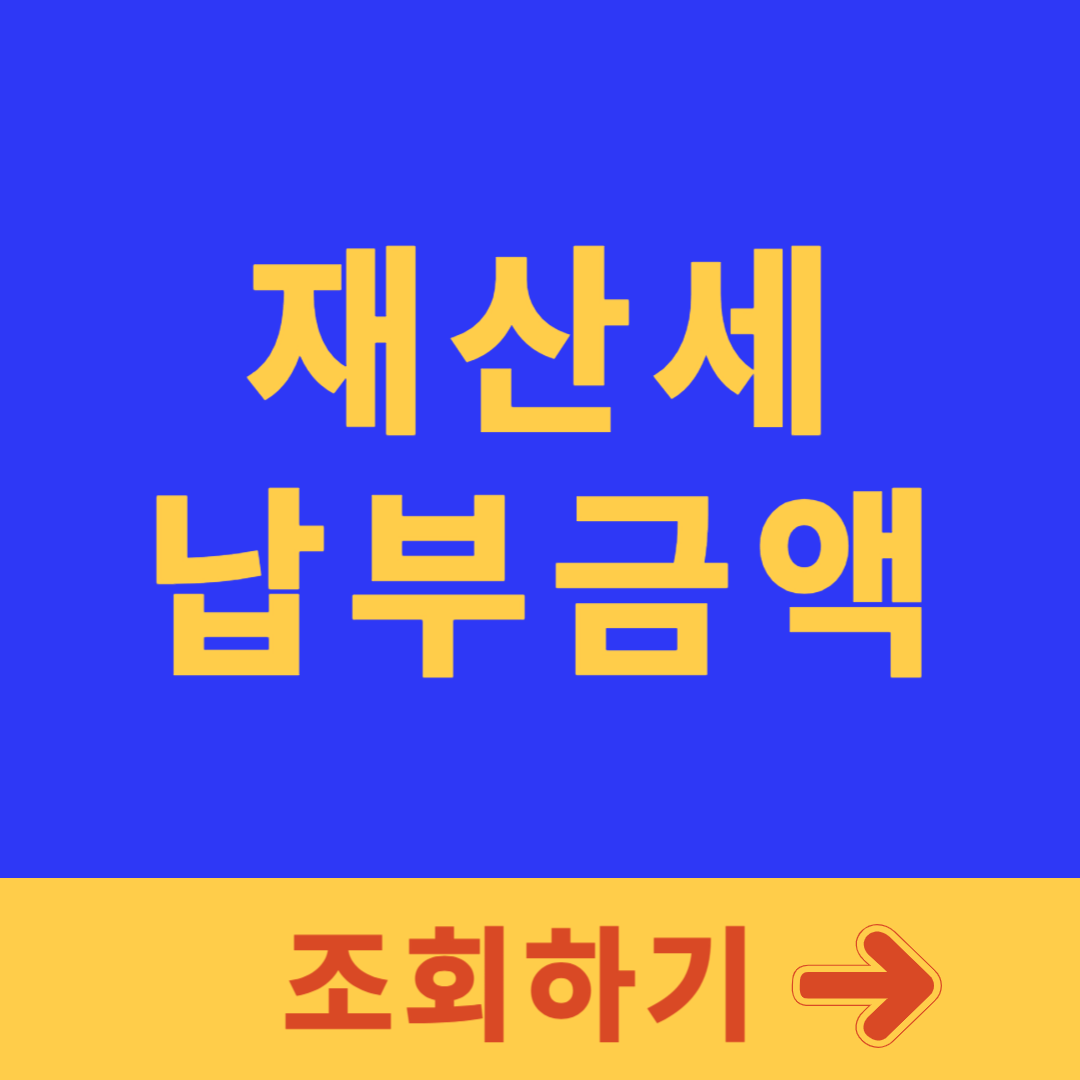 재산세 조회 납부기간