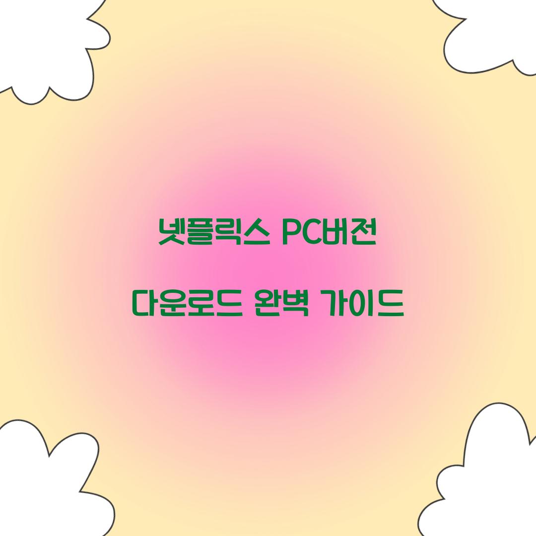 넷플릭스 pc버전 다운로드
