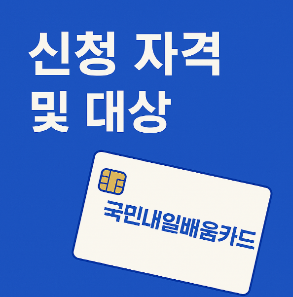 국민내일배움카드 신청자격 및 대상