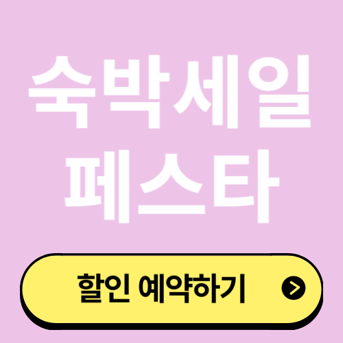 여기어때 숙박세일페스타