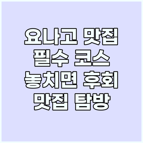 요나고 여행 필수 코스: 놓치면 후회..