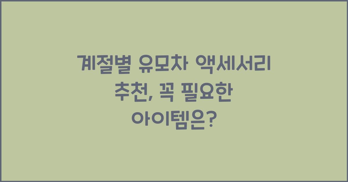 계절별 유모차 액세서리 추천