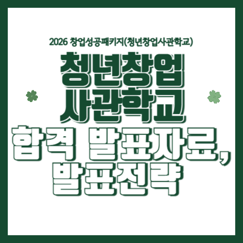 청년창업사관학교 합격 발표자료 구조 분석 &ndash; 면접 통과하는 발표 슬라이드 구성