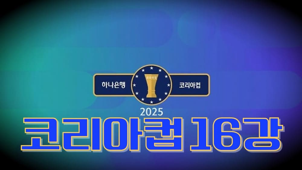 2025-하나은행-코리아컵-16강전