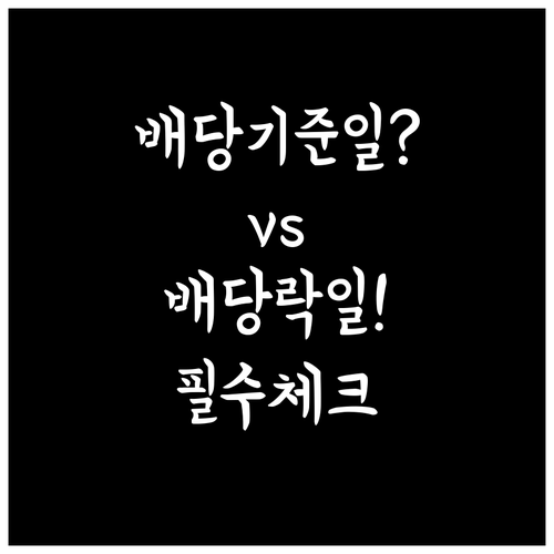 배당 기준일과 배당락일 차이 이해하기..