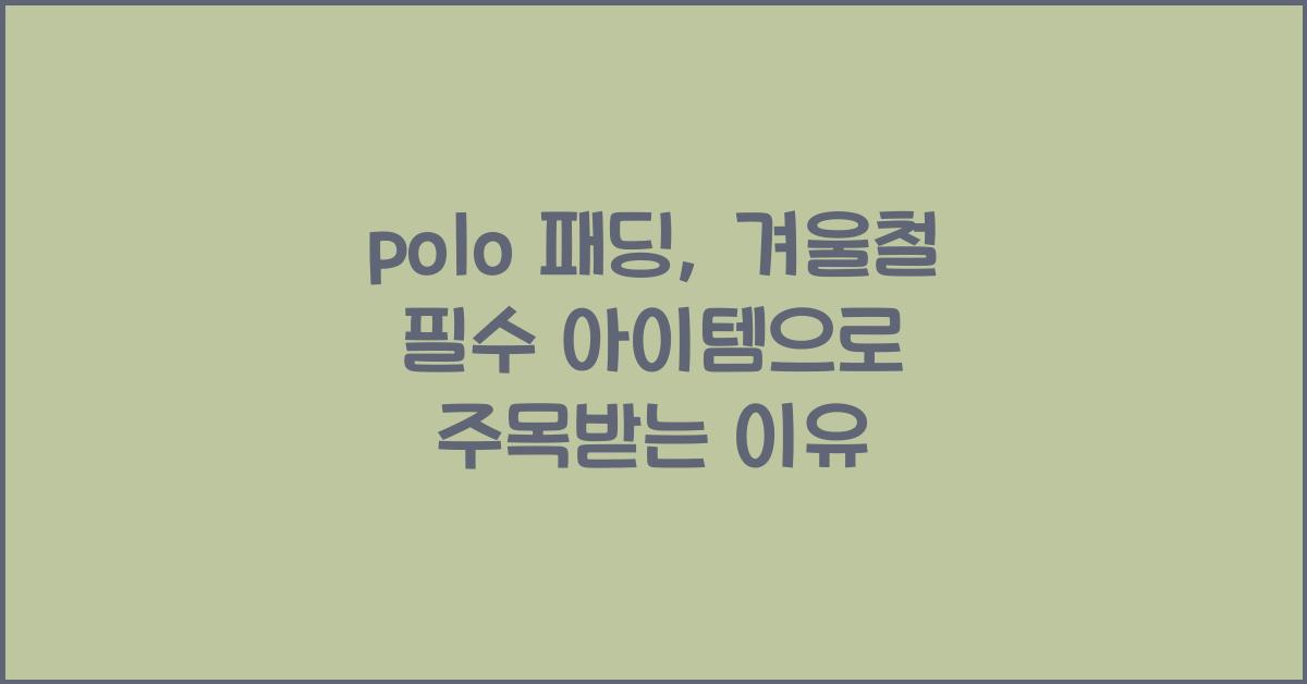 polo 패딩