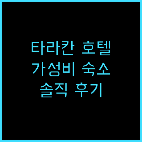 호텔 다이너스티 타라칸 솔직 후기 가..