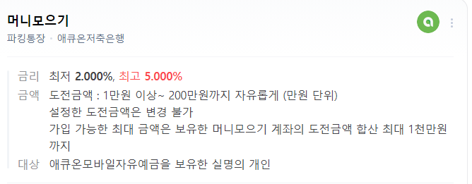 애큐온저축은행-파킹통장