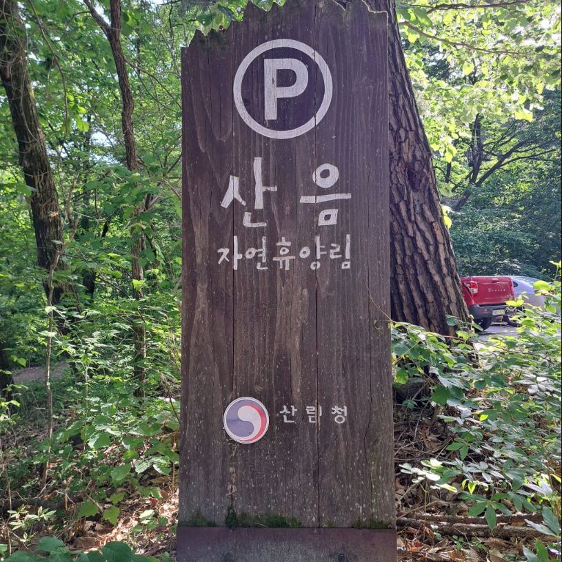 산음자연휴양림