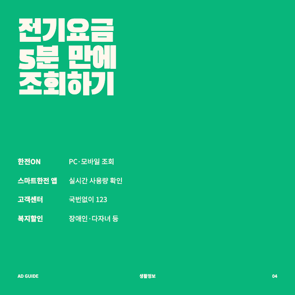 한전 전기요금 조회, 이렇게 하면 5분 만에 끝나요