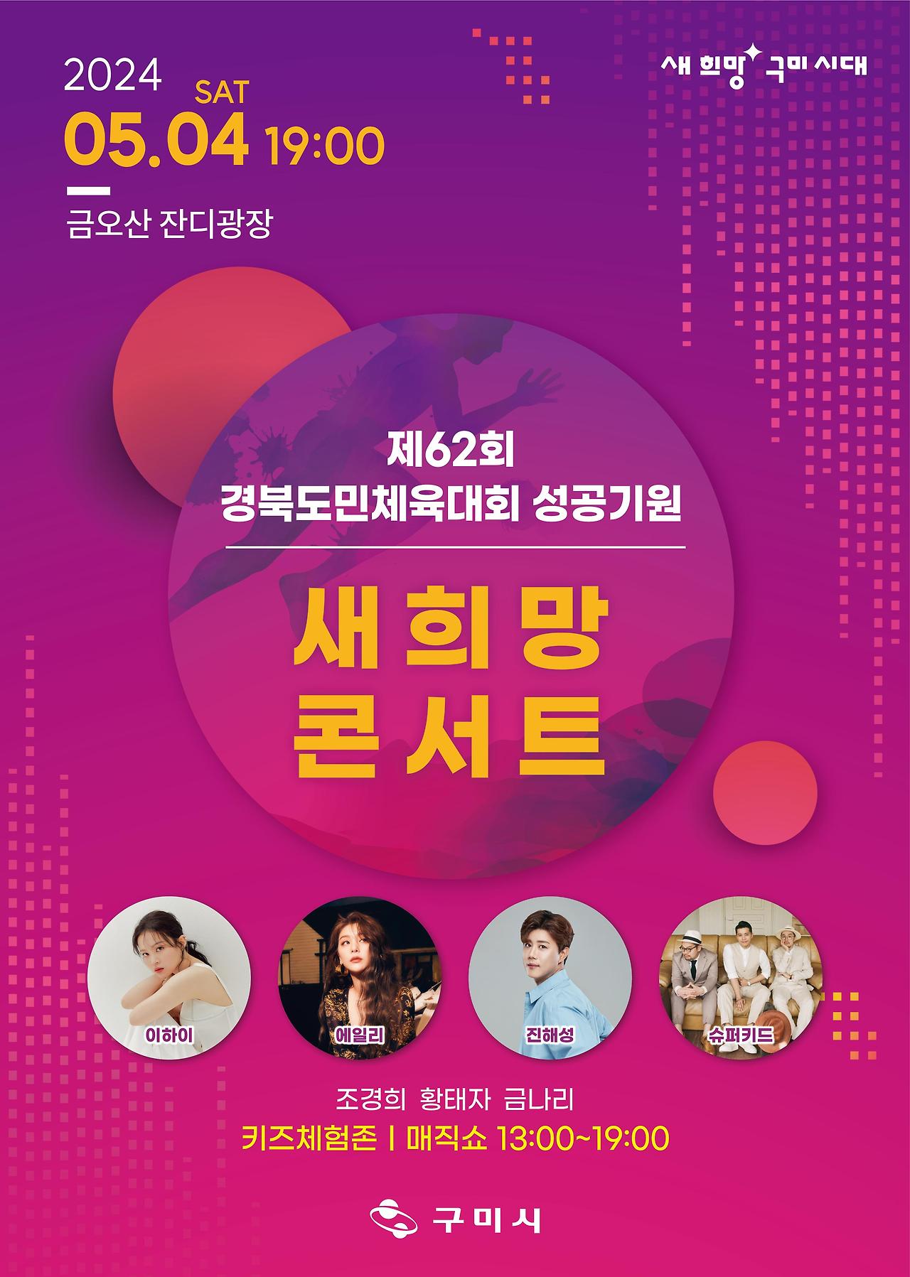 제 62회 경북도민체육대회 성공기원 새희망 콘서트 기본일정과 출연가수 소개 이하이 에일리 진혜성 슈퍼키드 출연