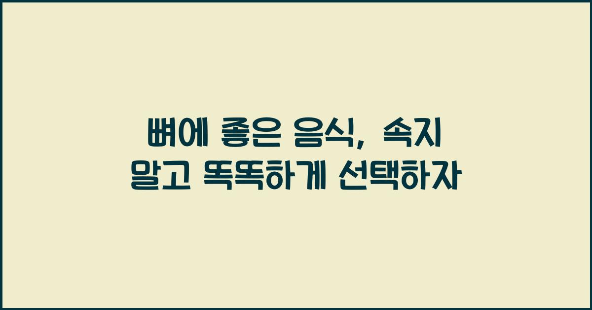 뼈에 좋은 음식