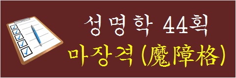 성명학-44획-마장격