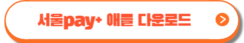 서울사랑상품권 3