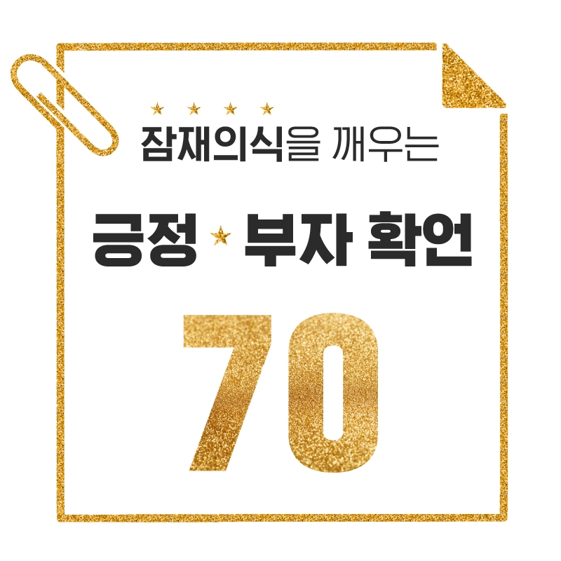 잠재의식을-깨우는-긍정-부자-확언-70가지-썸네일