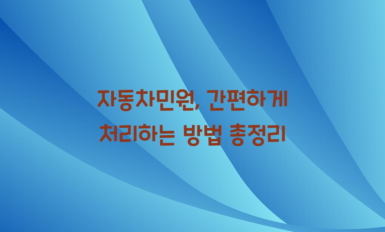 자동차민원