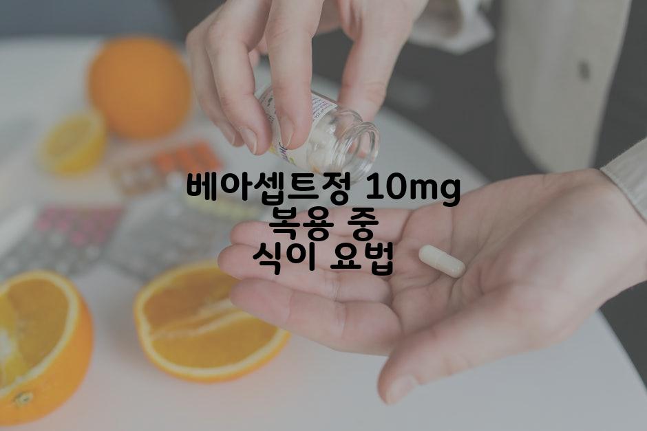 베아셉트정 10mg 복용 중 식이 요법