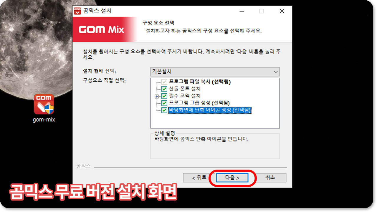 곰믹스 무료 설치방법2