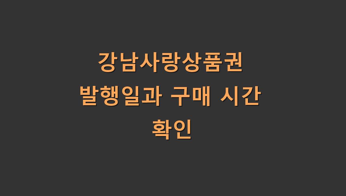 강남사랑상품권 발행일과 구매 시간 확인