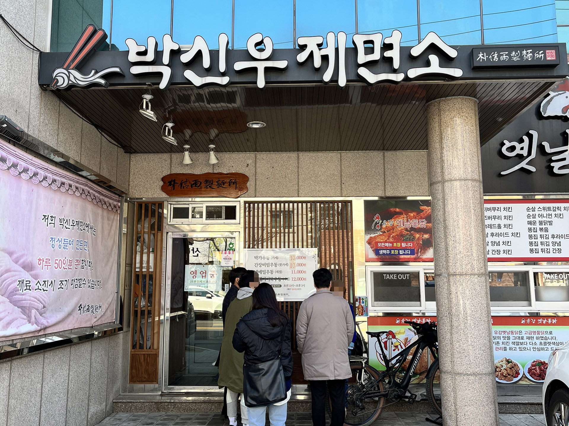 포항 우동 맛집 박신우 제면소 입구