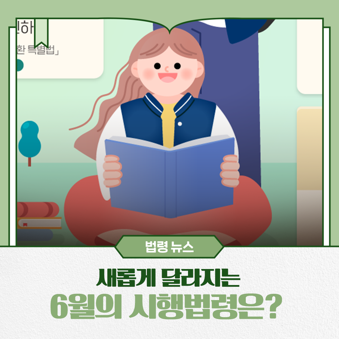 2025년 6월부터 달라지는 법령