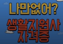 인터넷 생활지원사 자격증 광고2