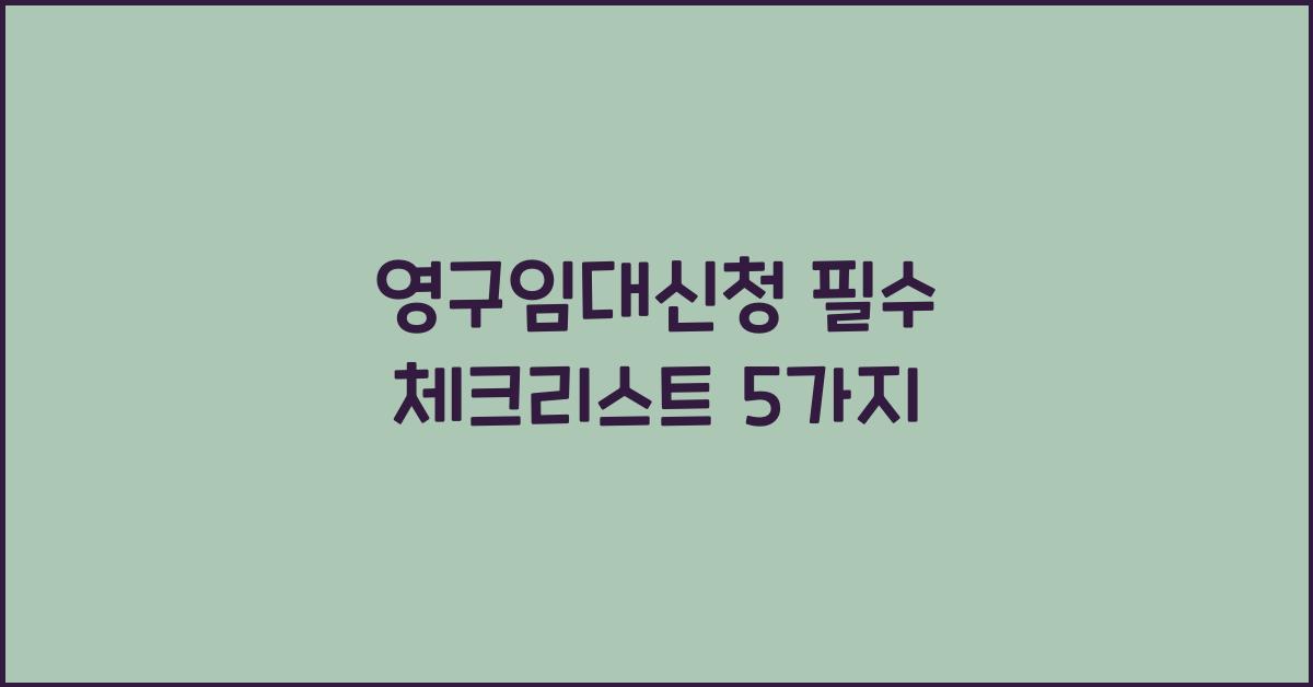 영구임대신청