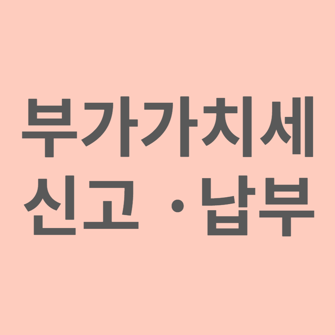 부가가치세