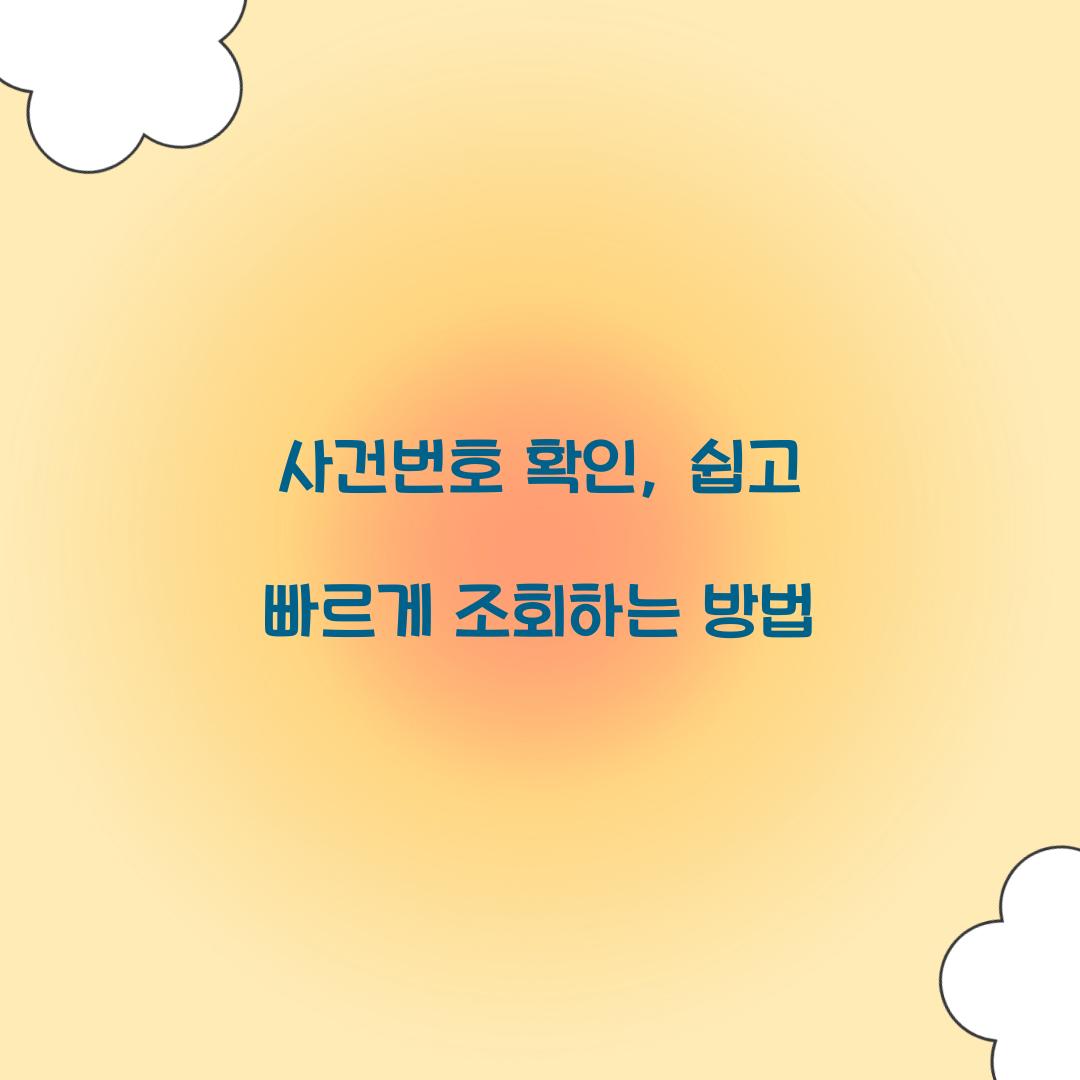 사건번호 확인