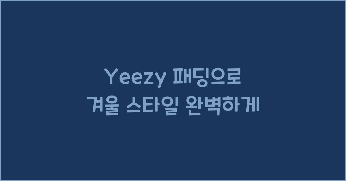 yeezy 패딩