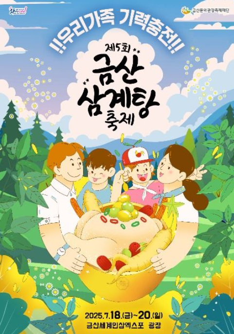 “금산 인삼·약초 삼계탕 축제, 여름 건강과 즐거움을 한 번에!”
