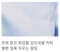 옷묻은 이물질 제거