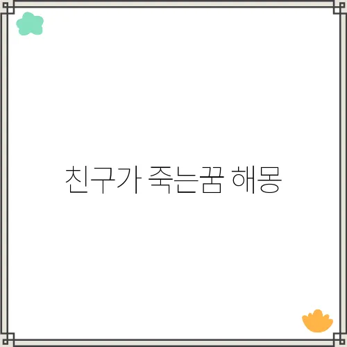 친구가 죽는꿈 해몽