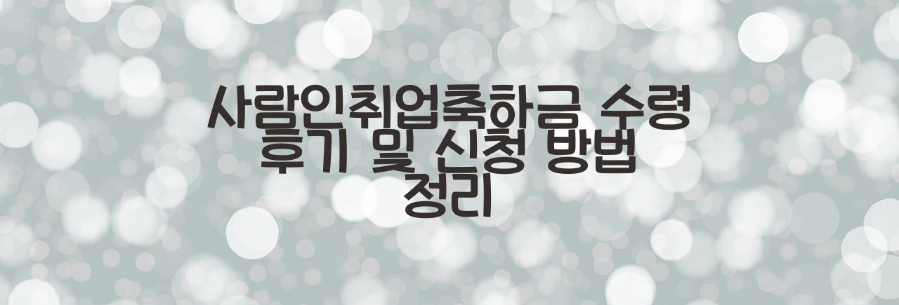 사람인취업축하금