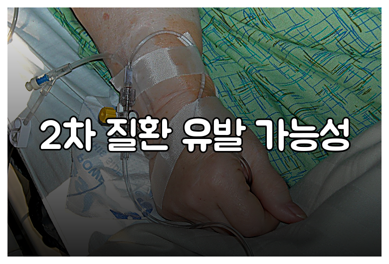 2차 질환 유발 가능성