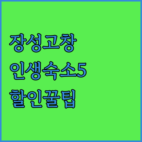 전남 장성 전북 고창 여행 숙소 베스..