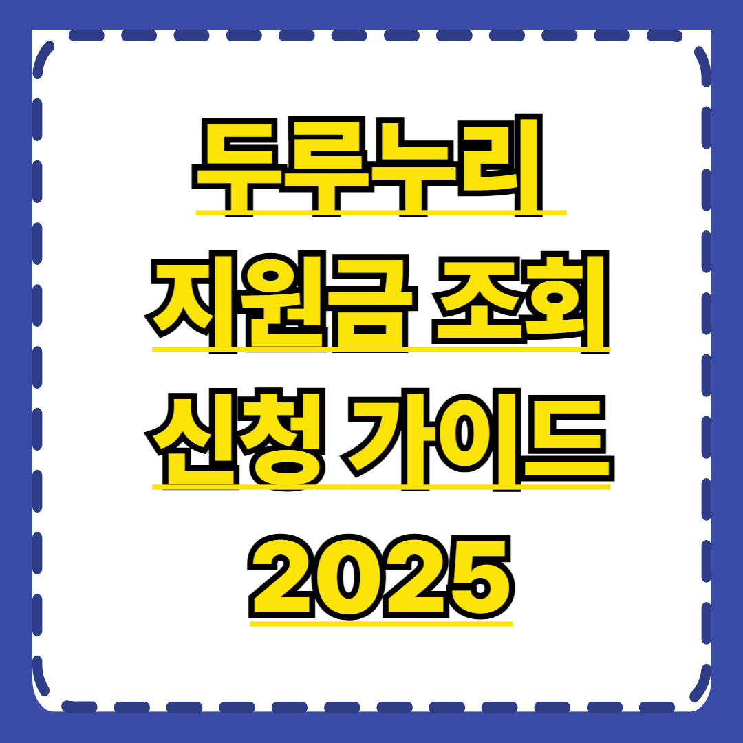 두루누리 지원금 조회와 신청 완벽 가이드 2025