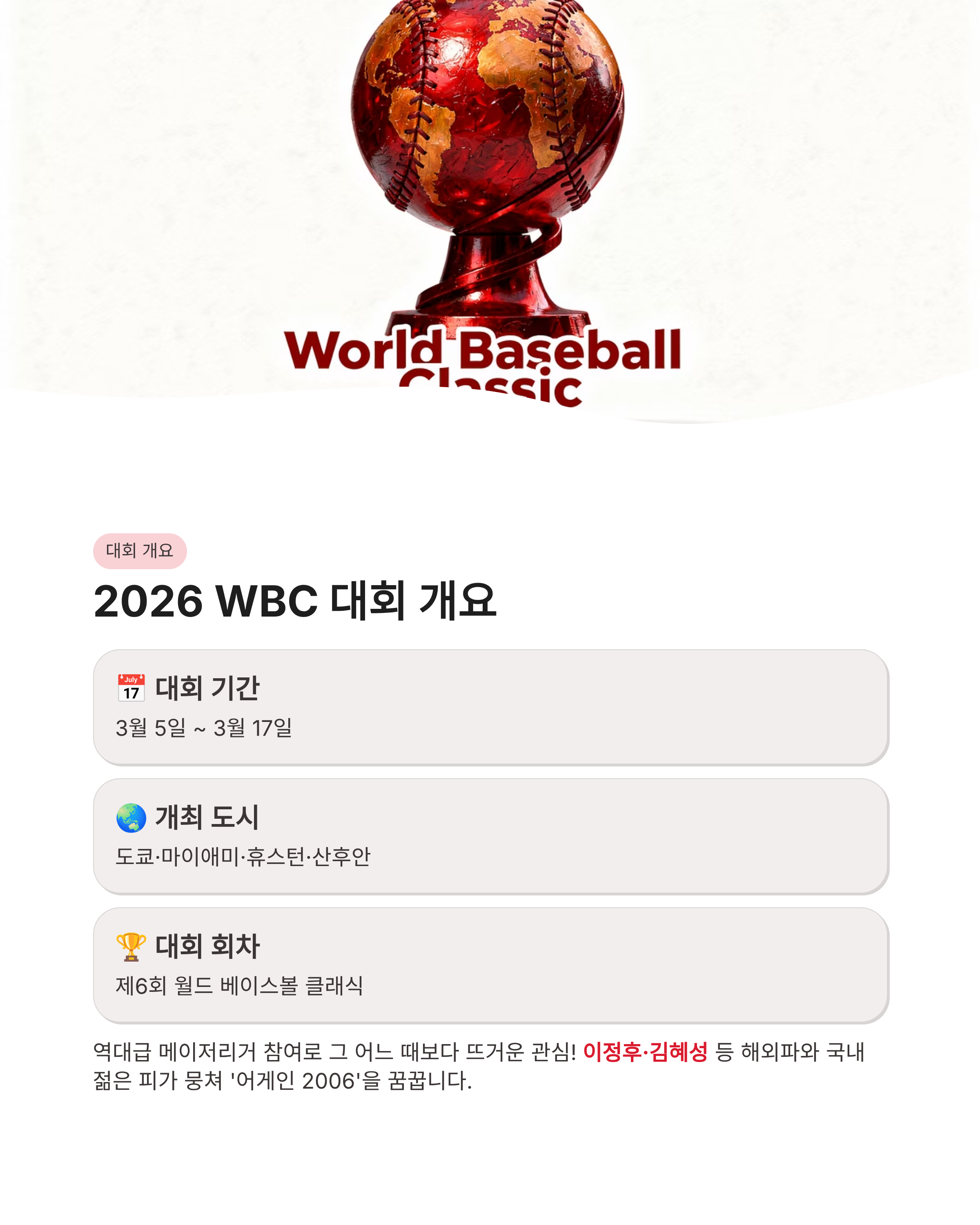 WBC일정 2026 대한민국 경기 시간 및 중계 채널 완벽 정리! 8강 진출의 운명이 걸린 한일전은 언제?