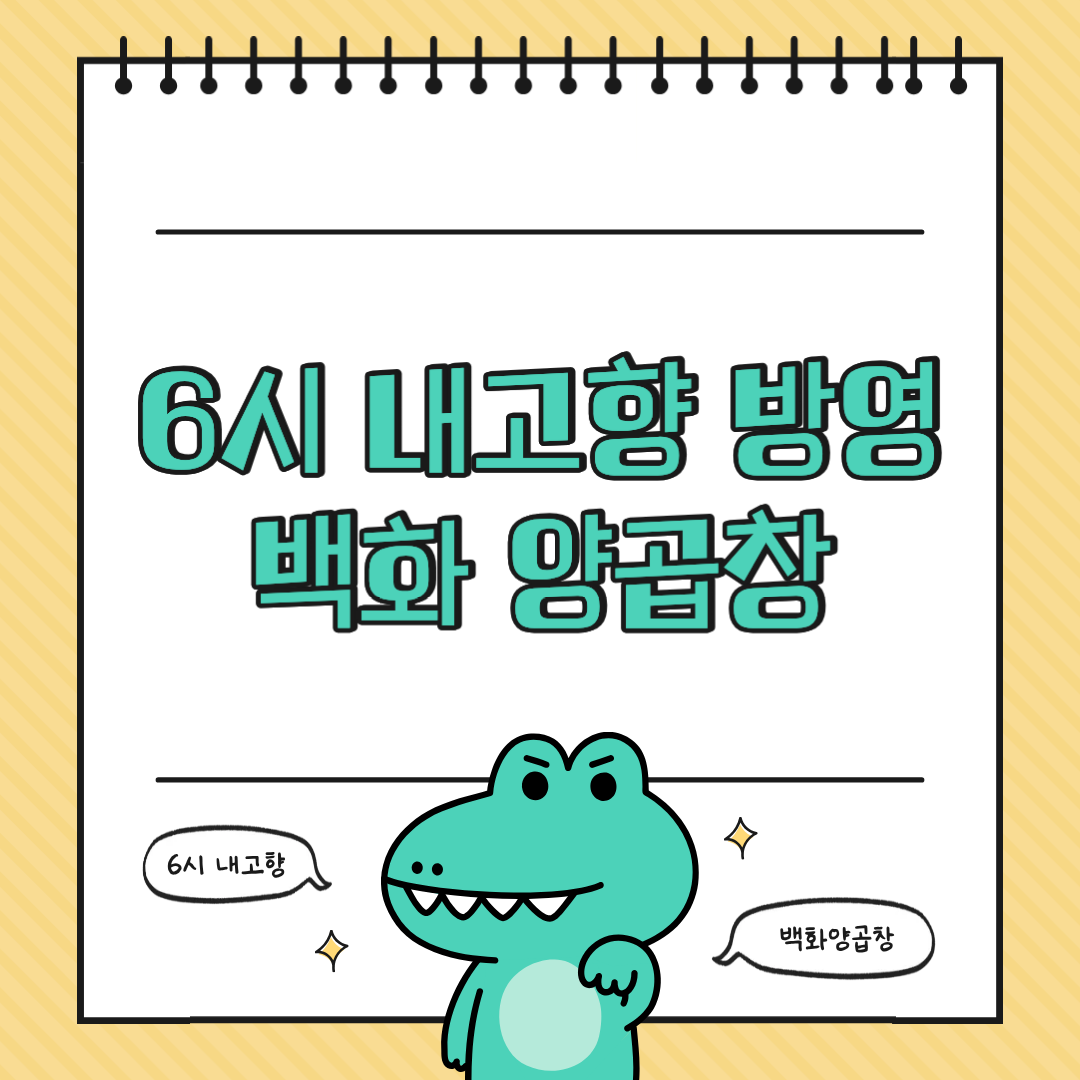 6시 내고향에 방영된 부산 남포동 로컬 맛집, 바로 백화양곱창입니다