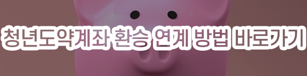 청년도약계좌_환승방법_바로가기