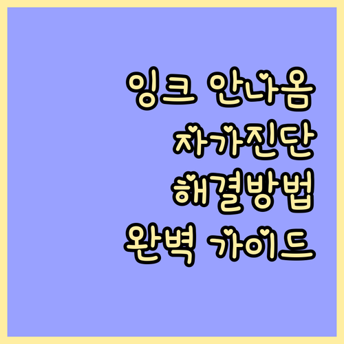프린터 잉크 안나옴? 자가진단 및 해