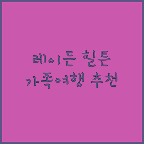 힐튼 가든 인 레이든 숙박 리뷰! 가..