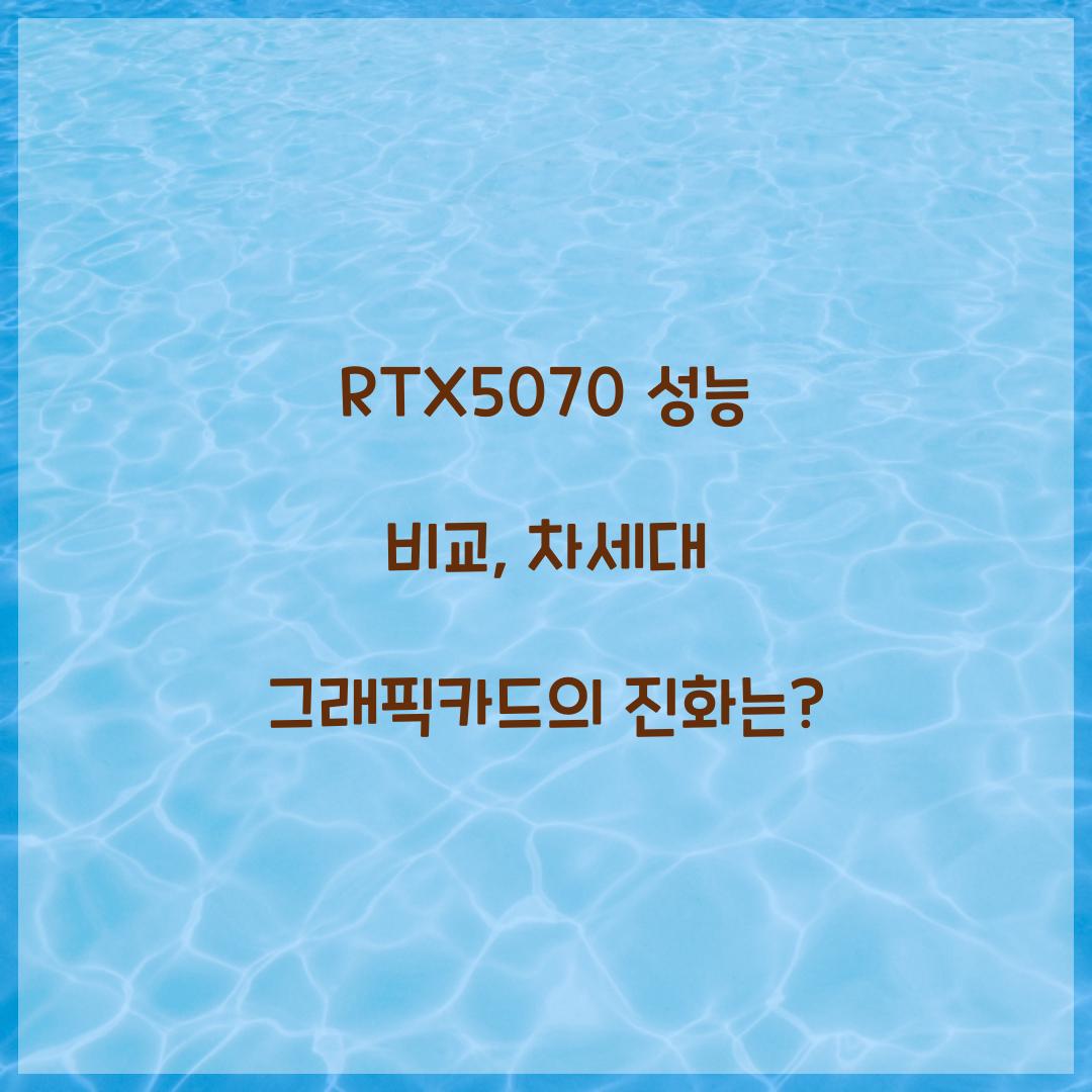 RTX5070 성능