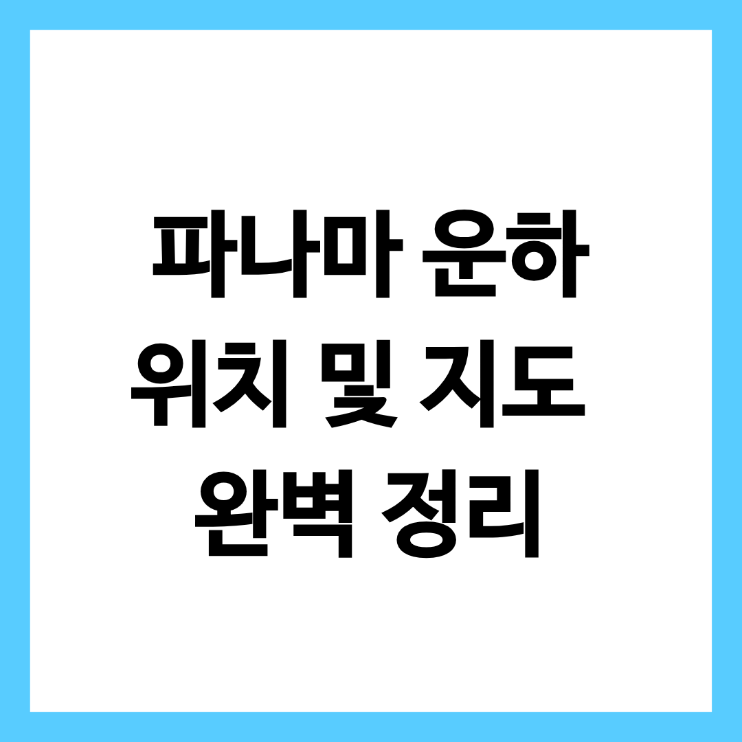 파나마 운하 위치와 지도를 완벽 정리한 글의 썸네일